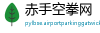 赤手空拳网